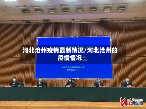 河北沧州疫情最新情况/河北沧州的疫情情况-第2张图片