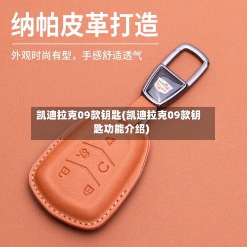 凯迪拉克09款钥匙(凯迪拉克09款钥匙功能介绍)-第1张图片
