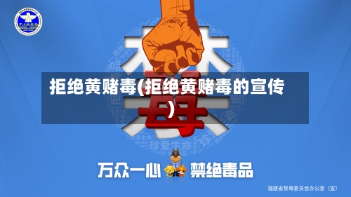 拒绝黄赌毒(拒绝黄赌毒的宣传)-第1张图片