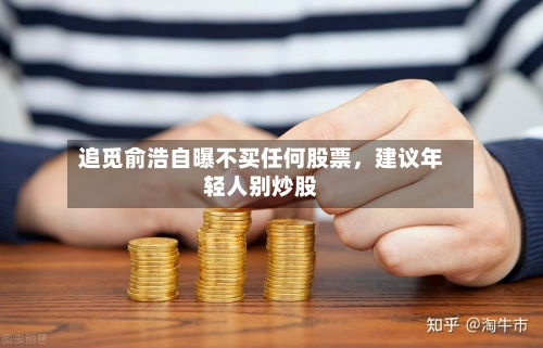 追觅俞浩自曝不买任何股票，建议年轻人别炒股-第1张图片