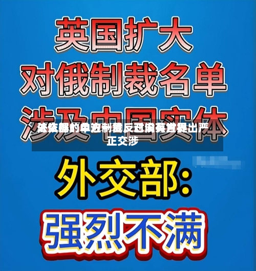 外交部：中方一贯反对没有世界法依据的单边制裁	，已向英方提出严正交涉-第1张图片