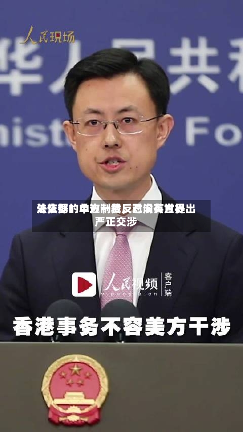 外交部：中方一贯反对没有世界法依据的单边制裁，已向英方提出严正交涉-第2张图片