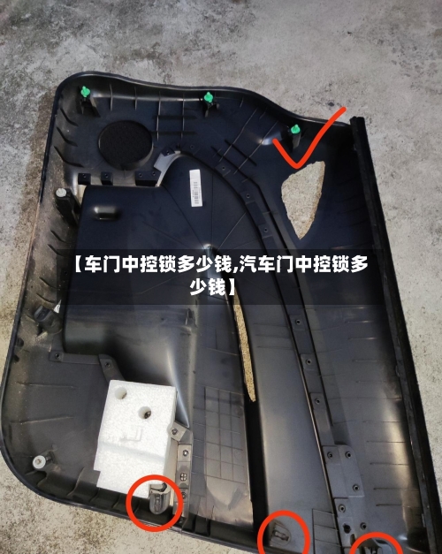 【车门中控锁多少钱,汽车门中控锁多少钱】-第2张图片