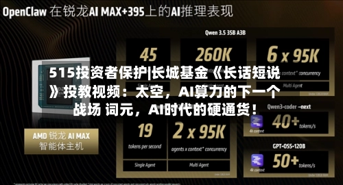 515投资者保护|长城基金《长话短说》投教视频：太空，AI算力的下一个战场 词元	，AI时代的硬通货！-第3张图片