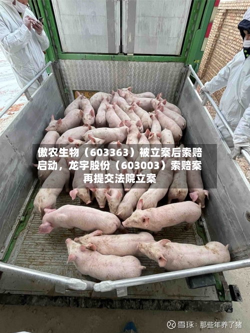 傲农生物（603363）被立案后索赔启动，龙宇股份（603003）索赔案再提交法院立案-第1张图片