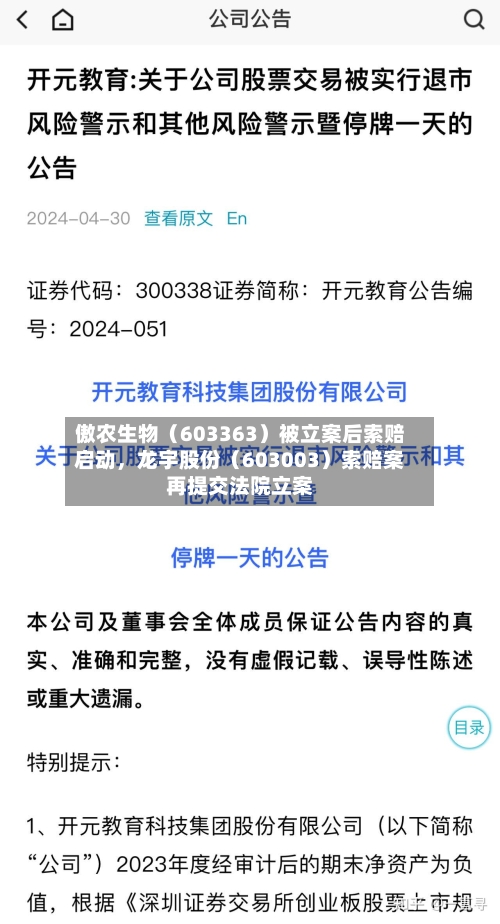 傲农生物（603363）被立案后索赔启动，龙宇股份（603003）索赔案再提交法院立案-第2张图片