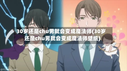 30岁还是chu男就会变成魔法师(30岁还是chu男就会变成魔法师壁纸)-第1张图片