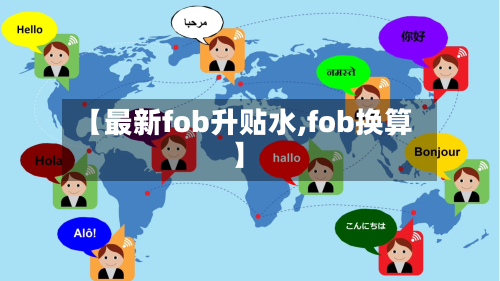 【最新fob升贴水,fob换算】-第1张图片