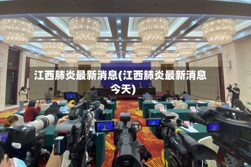 江西肺炎最新消息(江西肺炎最新消息今天)-第3张图片