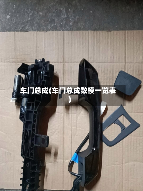 车门总成(车门总成数模一览表)-第2张图片