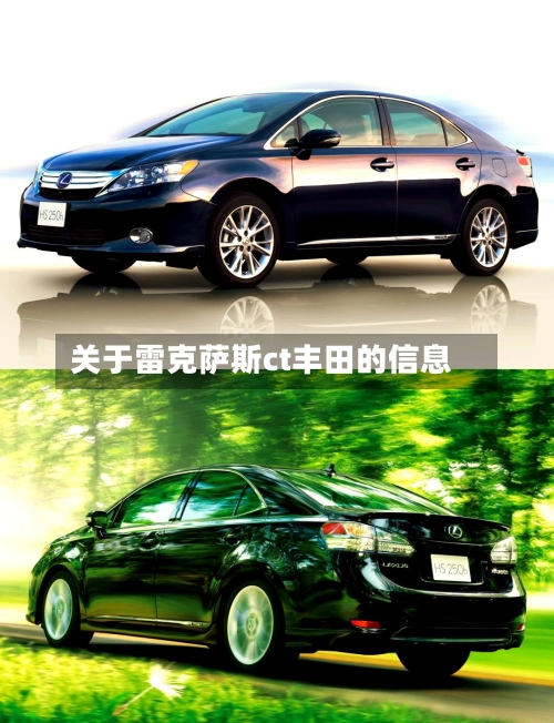 关于雷克萨斯ct丰田的信息-第3张图片