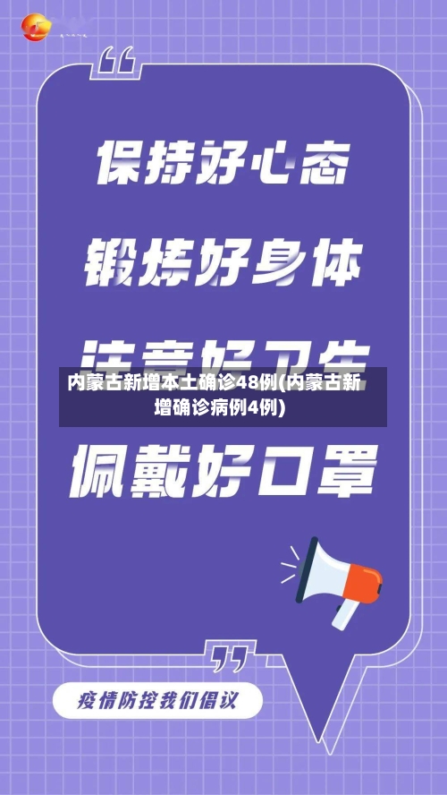 内蒙古新增本土确诊48例(内蒙古新增确诊病例4例)-第1张图片