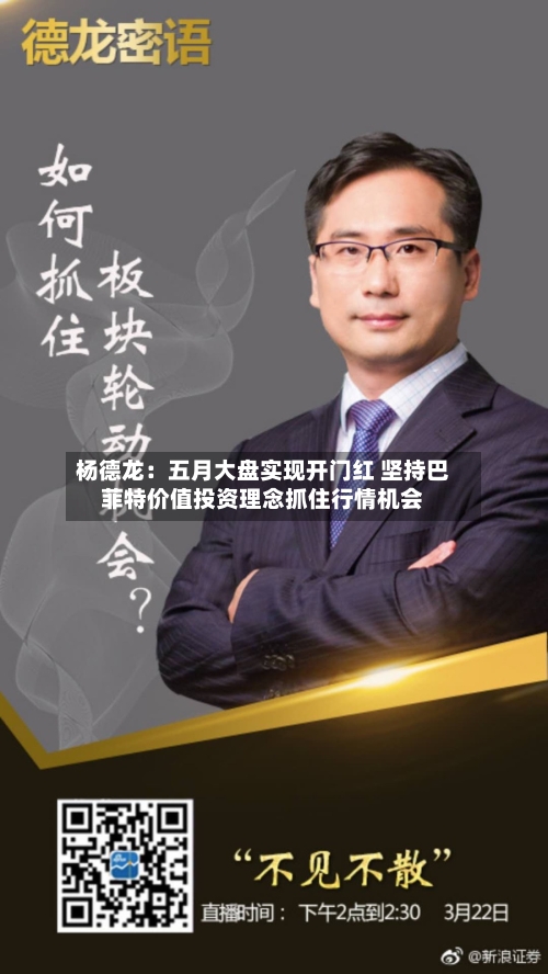 杨德龙：五月大盘实现开门红 坚持巴菲特价值投资理念抓住行情机会-第2张图片