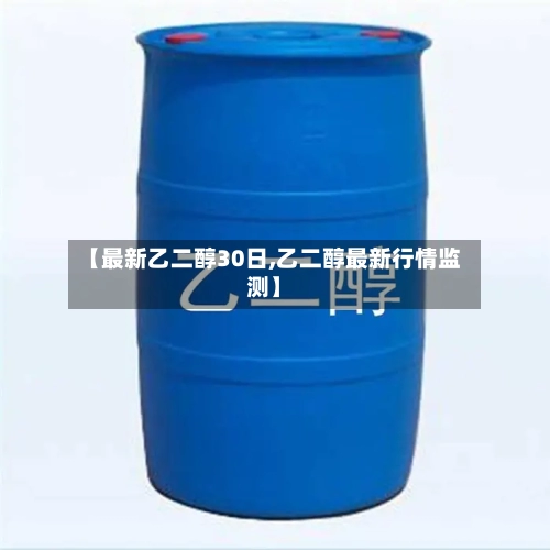 【最新乙二醇30日,乙二醇最新行情监测】-第2张图片