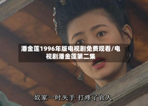潘金莲1996年版电视剧免费观看/电视剧潘金莲第二集-第3张图片