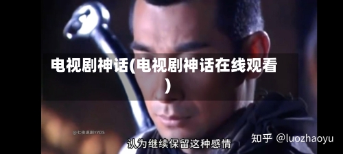 电视剧神话(电视剧神话在线观看)-第2张图片