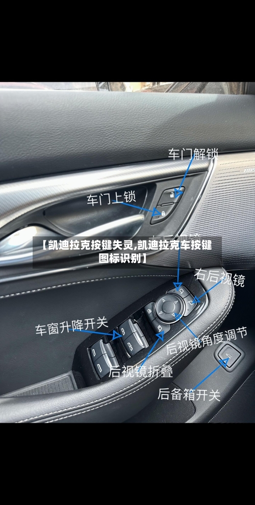 【凯迪拉克按键失灵,凯迪拉克车按键图标识别】-第3张图片