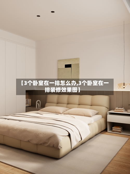 【3个卧室在一排怎么办,3个卧室在一排装修效果图】-第1张图片