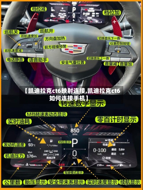 【凯迪拉克ct6映射连接,凯迪拉克ct6如何连接手机】-第2张图片
