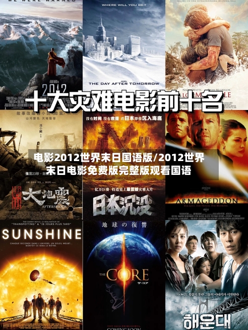 电影2012世界末日国语版/2012世界末日电影免费版完整版观看国语-第1张图片