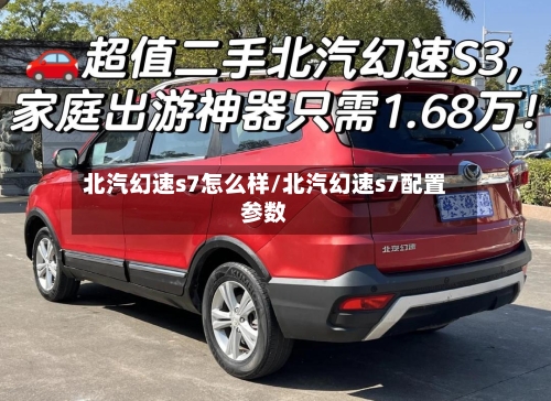 北汽幻速s7怎么样/北汽幻速s7配置参数-第2张图片