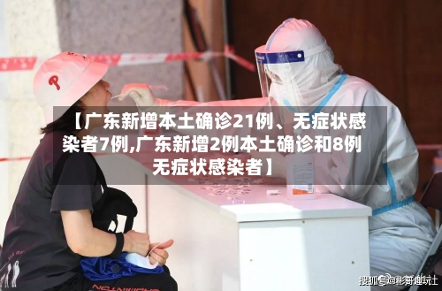 【广东新增本土确诊21例、无症状感染者7例,广东新增2例本土确诊和8例无症状感染者】-第3张图片