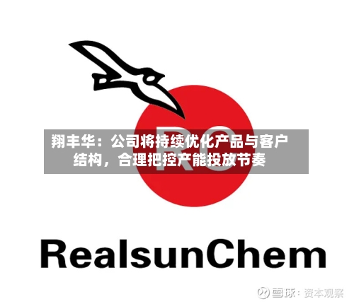翔丰华：公司将持续优化产品与客户结构，合理把控产能投放节奏-第3张图片