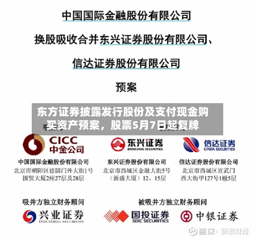东方证券披露发行股份及支付现金购买资产预案，股票5月7日起复牌-第1张图片