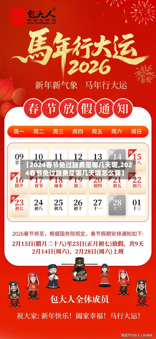【2024春节免过路费是哪几天呢,2024春节免过路费是哪几天呢怎么算】-第1张图片