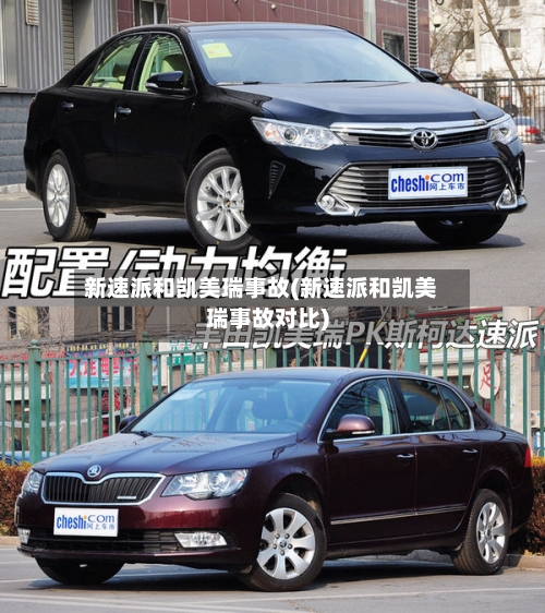 新速派和凯美瑞事故(新速派和凯美瑞事故对比)-第1张图片