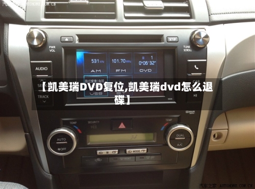 【凯美瑞DVD复位,凯美瑞dvd怎么退碟】-第2张图片