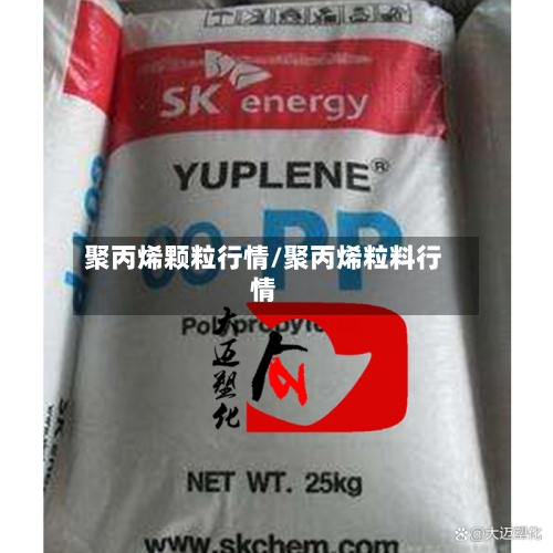 聚丙烯颗粒行情/聚丙烯粒料行情-第1张图片