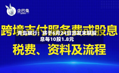 青岛银行：将于6月24日派发末期股息每10股1.8元-第1张图片