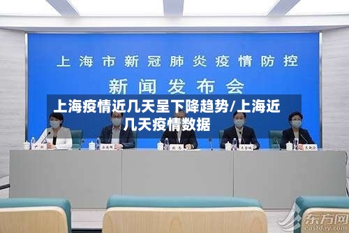 上海疫情近几天呈下降趋势/上海近几天疫情数据-第1张图片