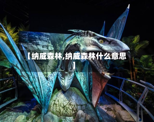 【纳威森林,纳威森林什么意思】-第1张图片