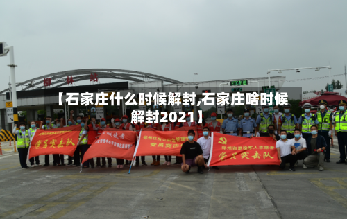 【石家庄什么时候解封,石家庄啥时候解封2021】-第3张图片