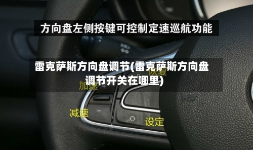 雷克萨斯方向盘调节(雷克萨斯方向盘调节开关在哪里)-第3张图片