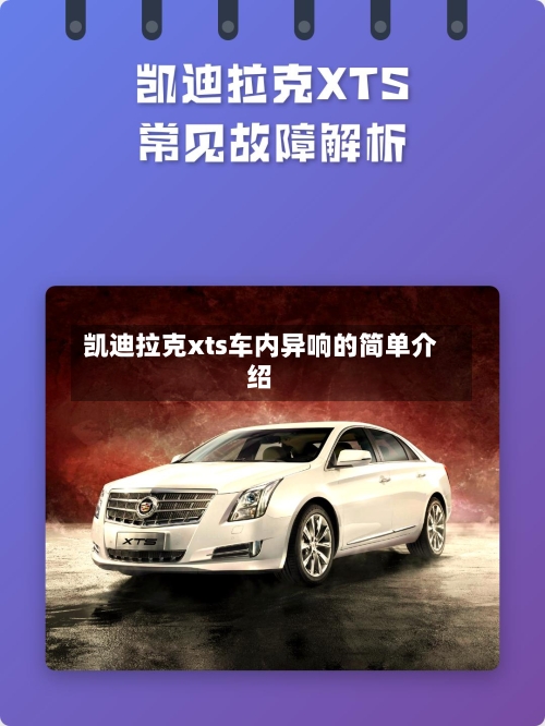 凯迪拉克xts车内异响的简单介绍-第2张图片