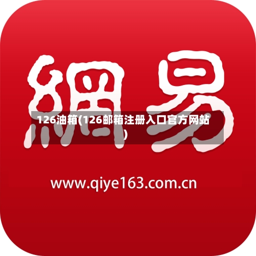 126油箱(126邮箱注册入口官方网站)-第3张图片