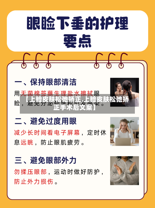 【上睑皮肤松弛矫正,上睑皮肤松弛矫正手术后文案】-第3张图片