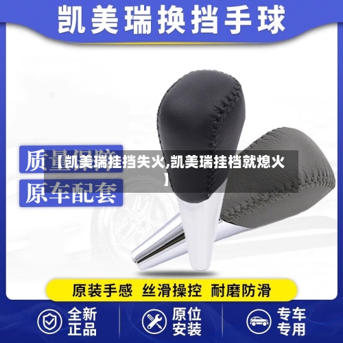 【凯美瑞挂挡失火,凯美瑞挂档就熄火】-第1张图片