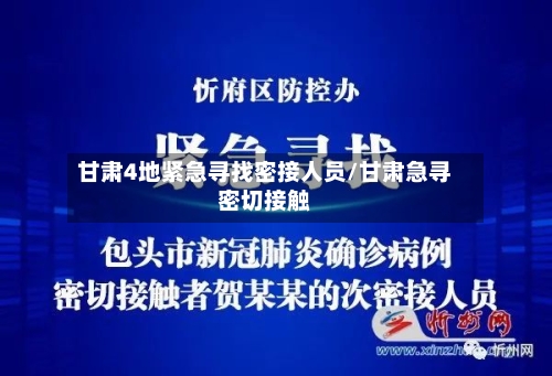 甘肃4地紧急寻找密接人员/甘肃急寻密切接触-第1张图片
