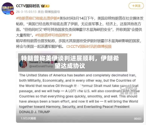特朗普称美伊谈判进展顺利，伊朗希望达成协议-第3张图片