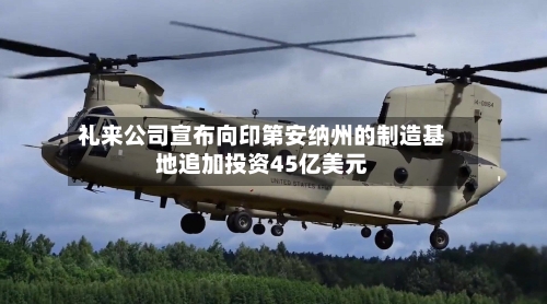 礼来公司宣布向印第安纳州的制造基地追加投资45亿美元-第1张图片