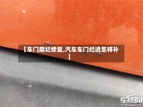 【车门腐烂修复,汽车车门烂透怎样补】-第1张图片