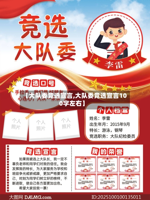 【大队委竞选宣言,大队委竞选宣言100字左右】-第1张图片