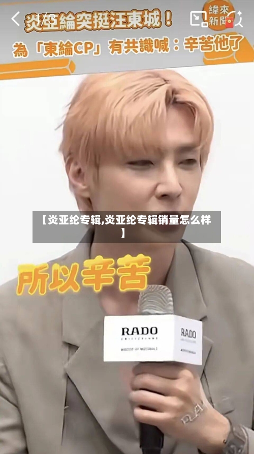 【炎亚纶专辑,炎亚纶专辑销量怎么样】-第2张图片