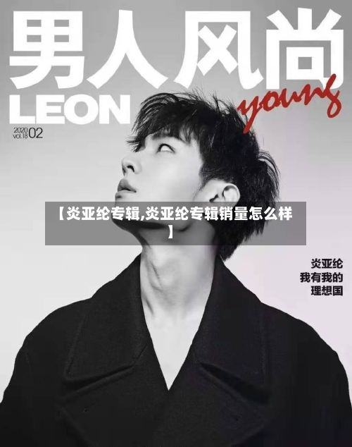 【炎亚纶专辑,炎亚纶专辑销量怎么样】-第1张图片