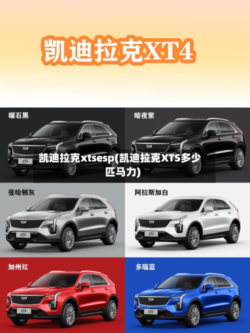 凯迪拉克xtsesp(凯迪拉克XTS多少匹马力)-第1张图片