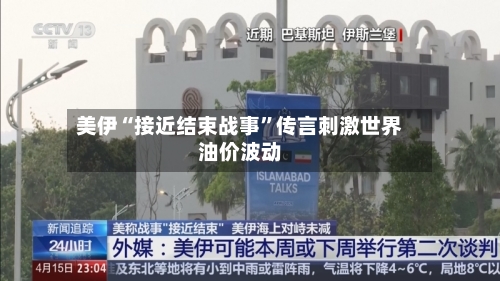 美伊“接近结束战事”传言刺激世界油价波动-第2张图片